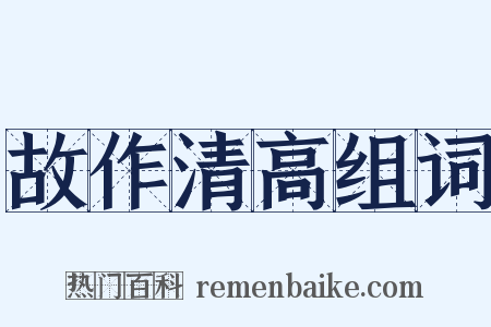 故作清高组词是什么意思的图片